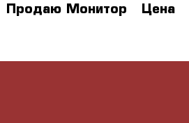 Продаю Монитор › Цена ­ 2 500 › Старая цена ­ 4 000 - Ростовская обл., Егорлыкский р-н Компьютеры и игры » Мониторы   